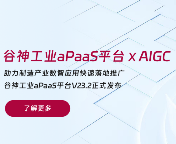 重磅升級 | 賽意·谷神工業aPaaS平臺融入AI能力，為企業數智研發注入新活力