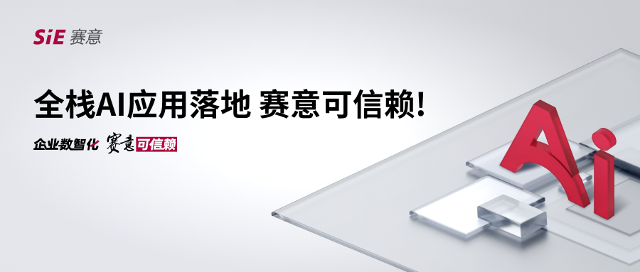 全棧AI應用落地，賽意可信賴！
