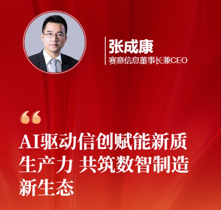 賽意信息張成康為2025兩會建言：AI 驅動信創賦能新質生產力，共筑數智制造新生態