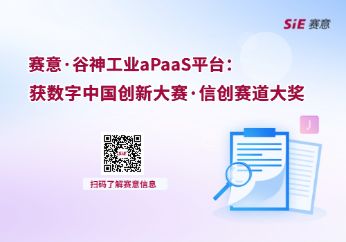 賽意·谷神工業aPaaS平臺獲數字中國創新大賽·信創賽道大獎”